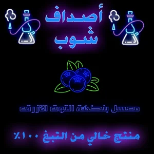 معسل بلو بيري حجري