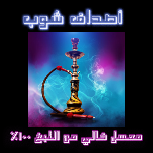 معسلات شيشة -اصداف شوب