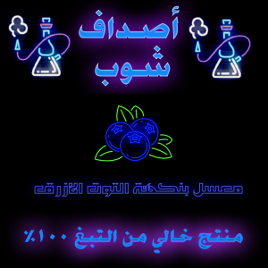 معسل حجري-بلو بيري معسل- معسل بلو بيري