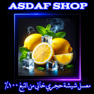 معسل ليمون نعناع- معسل ليمون نعناع ايس