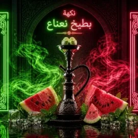 معسل حجري بنكهة البطيخ للشيشة وخالي من التبغ والنيكوتين