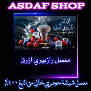 معسل رازبيري