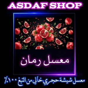 معسل رمان اصلي