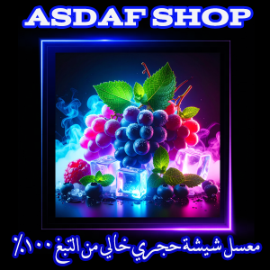 معسل عنب ايس