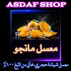 معسل مانجو منعش أصلي