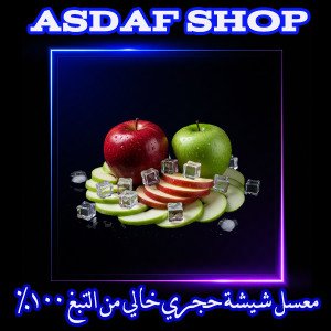 معسل تفاحتين