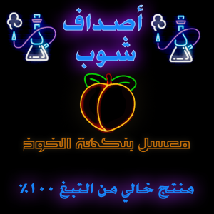 معسل خالي من النيكوتين بنكهة الخوخ