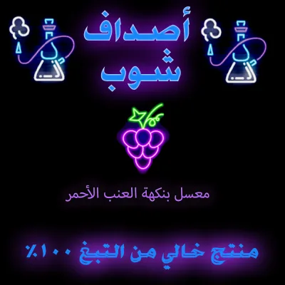 معسل بنكهة العنب خالي من النيكوتين- معسل شيشه عنب