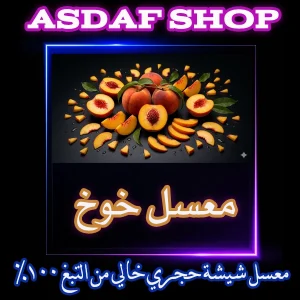 معسل خوخ للشيشه