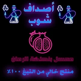 رمان فاخر-معسل شيشة رمان خالي من النيكوتين- معسل رمان بدون نيكوتين