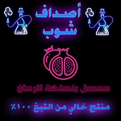 معسل رمان بدون نيكوتين 1 رمان فاخر-معسل شيشة رمان خالي من النيكوتين- معسل رمان بدون نيكوتين