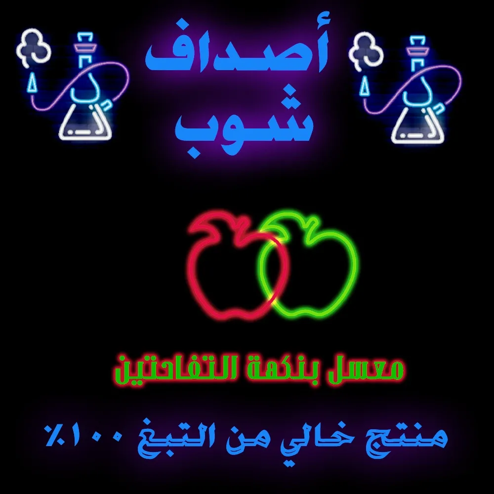 معسل بدون نيكوتين بنكهة التفاحتين- معسل تفاحتين -المعسل الصخري -معسل شيشة بدون نيكوتين تفاحتين