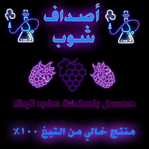 معسل عنب توت بدون نيكوتين