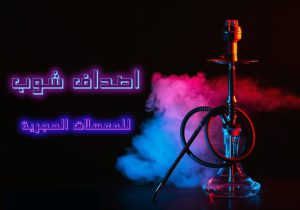 معسل شيشة فخم و بتقنية المانية