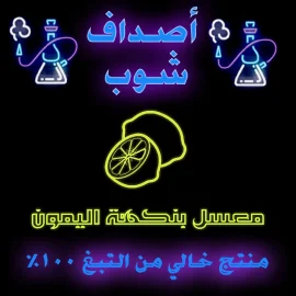معسل ليمون نعناع بدون نيكوتين