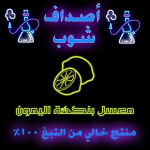 معسل ليمون نعناع فاخر بدون نيكوتين