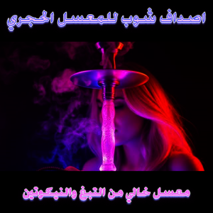 معسل بدون نيكوتين- معسل بدون تبغ