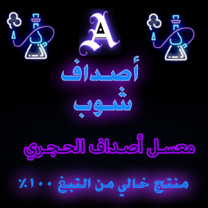 محل معسل- محلات المعسل- متجر اصداف شوب-