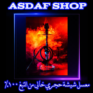 معسل شيشة بدون تبغ