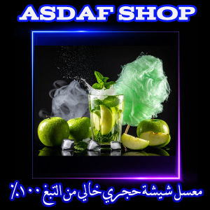 معسل شيشة تفاح أخضر