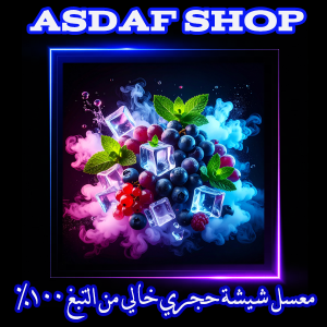 معسل شيشة عنب توت فاخر
