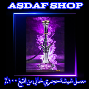 معسلات شيشة بدون نيكوتين بالسعودية