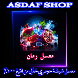 احسن معسل رمان
