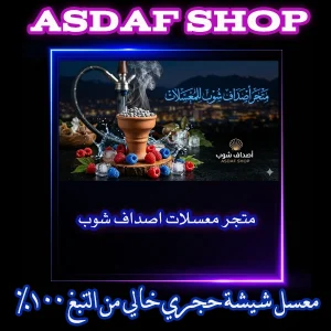 متجر اصداف شوب للمعسل الحجري