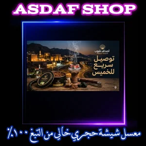 توصيل معسلات سريع ومضمون- محل معسل