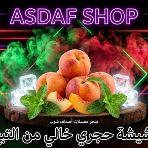 معسل خوخ المثلج