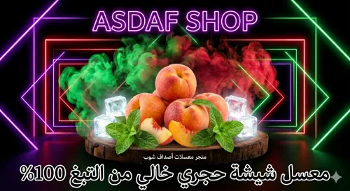 معسل خوخ المثلج- معسل حجري بنكهة الخوخ ايس