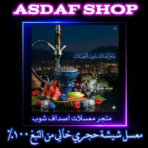 اقرب محل معسلات