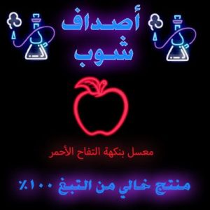 صوره معسل تفاح احمر حجري خالي من التبغ