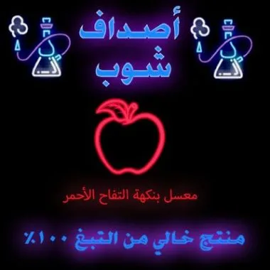 معسل تفاح بدون نيكوتين 1 صوره معسل تفاح احمر حجري خالي من التبغ- معسل تفاح بدون نيكوتين