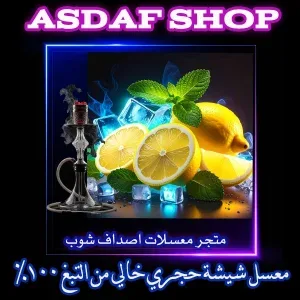 معسل ليمون نعناع- معسل ليمون نعناع ايس