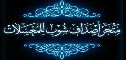 متجر أصداف للمعسل الحجري لبيع المعسل اونلاين