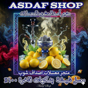 معسل أصداف ليمون نعناع آيس مع شرائح ليمون وأوراق نعناع مثلجة