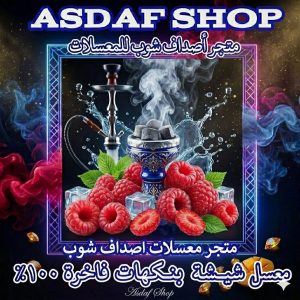 صورة معسل أصداف توت أحمر حجري فاخر خالي من التبغ والنيكوتين.