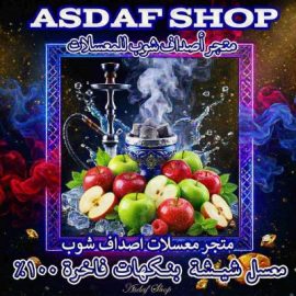 معسل تفاحتين أصداف – نكهة التفاح الأحمر والأخضر الخالية من التبغ والنيكوتين-double apple nicotine free