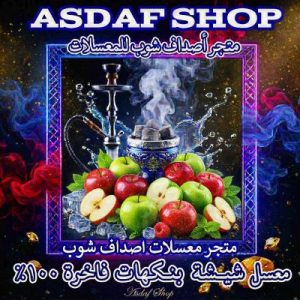 معسل تفاحتين أصداف – نكهة التفاح الأحمر والأخضر الخالية من التبغ والنيكوتين