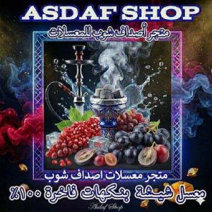 معسل شيشة عنب أصداف – نكهة العنب الطبيعية الخالية من التبغ والنيكوتين-اصداف شوب للمعسل الحجري