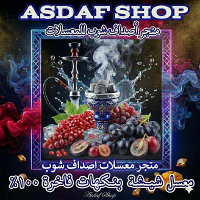 معسل شيشة عنب أصداف – نكهة العنب الطبيعية الخالية من التبغ والنيكوتين