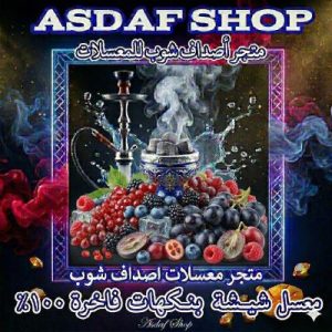 معسل شيشة عنب توت أصداف – نكهة فاكهية مزدوجة خالية من التبغ والنيكوتين