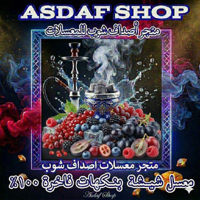 معسل شيشة عنب توت أصداف – نكهة فاكهية مزدوجة خالية من التبغ والنيكوتين