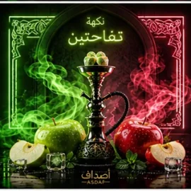 معسل اصداف بنكهة التفاحتين- معسل بنكهة التفاحتين الفاخر - معسل شيشة- double apple nicotine free
