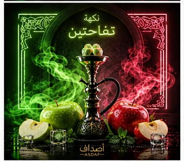 معسل اصداف بنكهة التفاحتين- معسل بنكهة التفاحتين الفاخر - معسل شيشة- double apple nicotine free