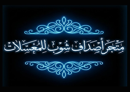 اصداف شوب للمعسل الحجري4 - معسل