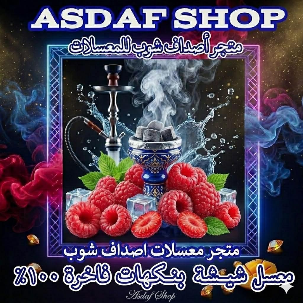 صورة معسل أصداف توت أحمر حجري فاخر خالي من التبغ والنيكوتين.اصداف شوب للمعسل الحجري