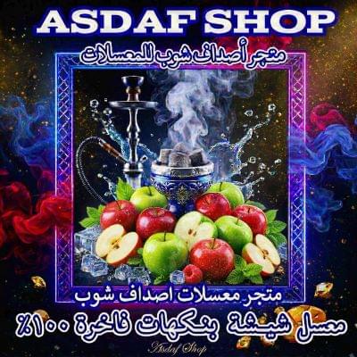 معسل تفاحتين أصداف – نكهة التفاح الأحمر والأخضر الخالية من التبغ والنيكوتين